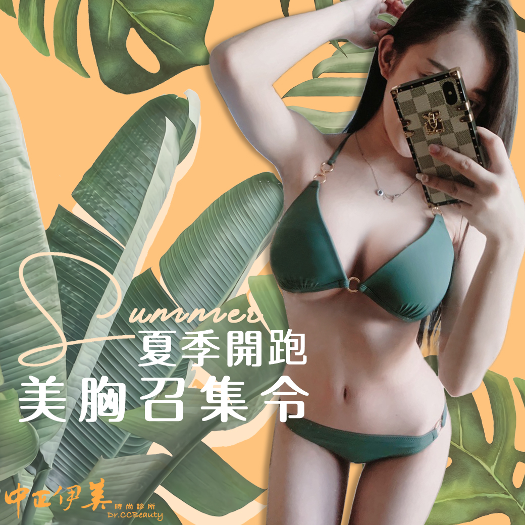 中正伊美夏季美胸召集令